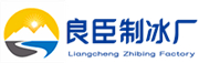 河东良臣制冰厂